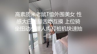 皮衣牛仔裤美女身材真是不赖，丰满极品抱在怀里细细品尝摩擦鸡巴硬了，掏出来舔吸，吞吐劲道太牛猛射