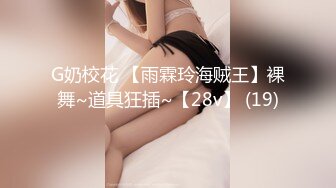 G奶校花 【雨霖玲海贼王】裸舞~道具狂插~【28v】 (19)