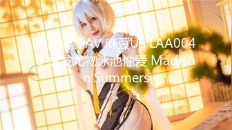 国产麻豆AV 麻豆US LAA0043 金发尤物泳池性爱 Madison Summers