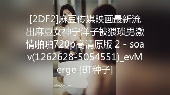 [2DF2]麻豆传媒映画最新流出麻豆女神宁洋子被猥琐男激情啪啪720p高清原版 2 - soav(1262628-5054551)_evMerge [BT种子]