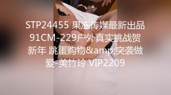 STP24455 果冻传媒最新出品91CM-229户外真实挑战贺新年 跳蛋购物&amp;突袭做爱-美竹玲 VIP2209