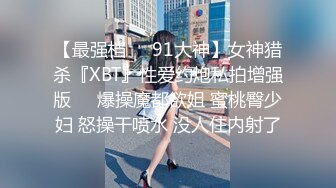 上海留学美女王X莉和异国男友居家性爱自拍啪啪泄密流出,美女颜值真高,身材棒,肏完嫩穴还射她脸上舔干净!