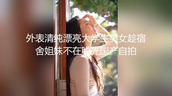 【极品稀缺疯狂抖音】逐渐沦陷的抖音众美女主播各显神通擦边漏奶 大尺度紫薇 为了流量我喷了 (1)