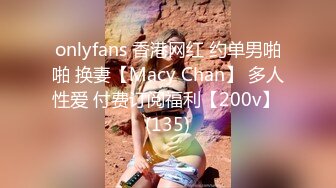 onlyfans 香港网红 约单男啪啪 换妻【Macy Chan】 多人性爱 付费订阅福利【200v】 (135)