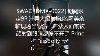 SWAG [DMX-0022] 期间限定9P 汁男大爆射!知名网美亲临现场当导演！在众人面前被颜射到眼睛都睁不开了 Princessdolly