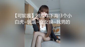 【可妮酱】刚成年下海!3个小白虎~玩逼~女女操~找男的玩