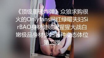 《顶级重磅炸弹》众狼求购很火的Onlyfans网红绿帽夫妇SirBAO身材健硕黑猩猩大战白嫩极品身材少妇各种变态体位第二弹