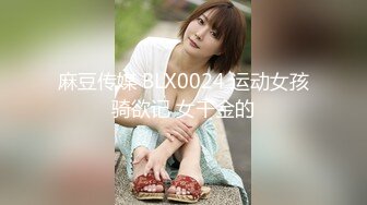 麻豆传媒 BLX0024 运动女孩骑欲记 女千金的