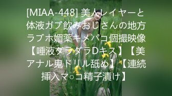 [MIAA-448] 美人レイヤーと体液ガブ飲みおじさんの地方ラブホ媚薬キメパコ個撮映像【唾液ダラダラDキス】【美アナル鬼ドリル舐め】【連続挿入マ○コ精子漬け】