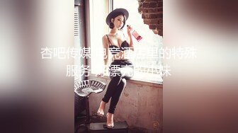 《换妻俱乐部泄密流出》绿帽老公带着老婆和其他男人玩3P,4P 完美露脸 (3)