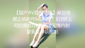 【国产AV首发华语】麻豆传媒正统新作MD-297《讨好上司的黑丝OL》惨遭无情内射 豪乳女神姚彤彤