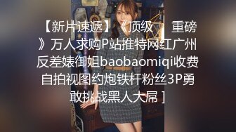 【新片速遞】《顶级❤️重磅》万人求购P站推特网红广州反差婊御姐baobaomiqi收费自拍视图约炮铁杆粉丝3P勇敢挑战黑人大屌 ]