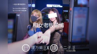 【新片速遞】【抖音风乱伦短视频】超漂亮的大奶反差婊妈妈 白天端庄贵妇 凌晨一点和闺蜜溜进儿子房间挨操