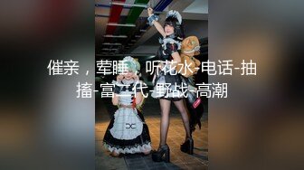 【新片速遞】你的女神我的母狗，她就喜欢被当狗操到爽 