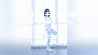 究极核弹！穷人女神有钱人母狗，推特实力金主【大魔王FQ】以淫为乐，夜夜做新郎，玩肏各种长腿气质外围3P露出调教 (12)