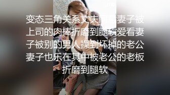 变态三角关系丈夫同意妻子被上司的肉棒折磨到腿软爱看妻子被别的男人操到坏掉的老公妻子也乐在其中被老公的老板折磨到腿软