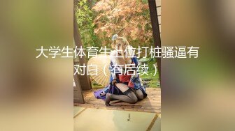 天然豪乳天生真胸~【草莓宝贝】奶子确实到位，口交深喉乳交活儿太棒啦，犹如蜻蜓点水~激情诱惑！看得鸡儿硬邦邦！