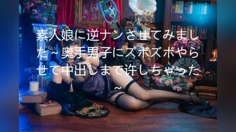 素人娘に逆ナンさせてみました～奥手男子にズボズボやらせて中出しまで许しちゃった～