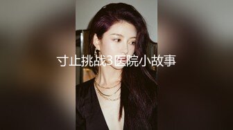 2024年7月，新人，超级骚的女神，【邱小姐】，首次约网友啪啪，御姐玩得激情四射，操逼不停嗷嗷叫！