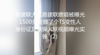 易建联大瓜易建联嫖娼被曝光 1500美金嫖了个TS变性人 身份证及爆操人妖视频曝光实锤  (2)