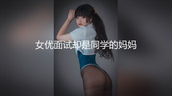 果冻传媒最新出品91MS-005女优面试五初次试镜做爱我们挑你们定空姐制服美女被强搞