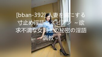 [bban-392] 人妻を虜にする寸止め淫語レズビアン ～欲求不満な女同士の秘密の淫語調教～