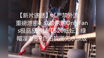 【新片速遞】《严禁外流㊙️重磅泄密》众狼求购OnlyFans极品反差婊【520妘妘】绿帽淫妻多P自拍视图无水原版