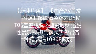 【新速片遞】  【国产AV首发❤️抖阴】超爆情色综艺DYMT05蜜室桃脱之壁尻地狱 逃脱性爱乐园 抓到被灵舌郎君各种操 高清1080P原版