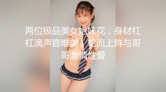 【新速片遞】   高颜值漂亮大奶美女⭐身材丰腴⭐被各种姿势猛怼射满一鲍鱼