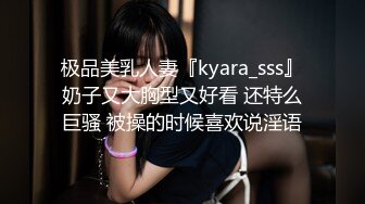 极品美乳人妻『kyara_sss』奶子又大胸型又好看 还特么巨骚 被操的时候喜欢说淫语