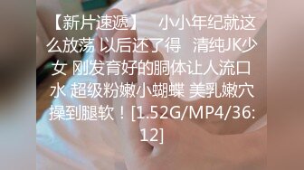 【新片速遞】   小小年纪就这么放荡 以后还了得✅清纯JK少女 刚发育好的胴体让人流口水 超级粉嫩小蝴蝶 美乳嫩穴操到腿软！[1.52G/MP4/36:12]