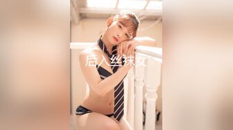 顶级女神高端性爱，172九头身无敌大长腿【LuckyQL777】超淫现场，大型群P淫乱性轰趴国内AV实录