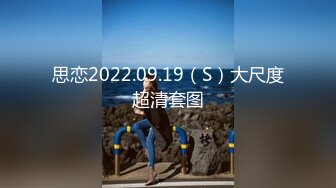 思恋2022.09.19（S）大尺度超清套图