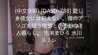 (中文字幕) [DASD-788] 愛しき彼女には見えない。僕のアソコを狙う幽霊との奇妙な3人暮らし。 市来まひろ 水川スミレ