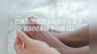 百度云泄密流出视图华东某学院财经系妹子小珍 (1)