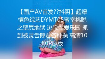 【国产AV首发??抖阴】超爆情色综艺DYMT05蜜室桃脱之壁尻地狱 逃脱性爱乐园 抓到被灵舌郎君各种操 高清1080P原版