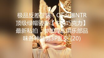 露脸才是王道！万狼求档OnlyFans可盐可甜性瘾女友yuukoo私拍~调教打炮紫薇私处超嫩 (15)