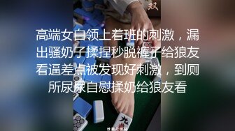 浅绿半袖 大专女厕全景偷拍众多的学妹前来嘘嘘各种美鲍轮番呈现 (1)