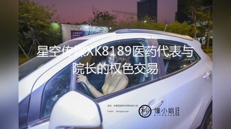 星空传媒XK8189医药代表与院长的权色交易