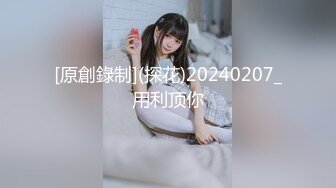 [原創錄制](探花)20240207_用利顶你