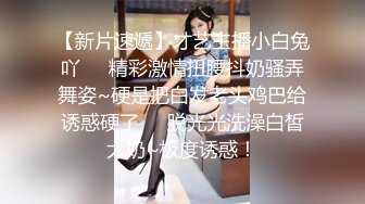 STP14004 【金莲小仙女】重庆妹子约炮友来家试用新买的润滑液，口交抠穴玩得不亦乐乎，浴室撒尿掰穴大白臀视觉冲击强