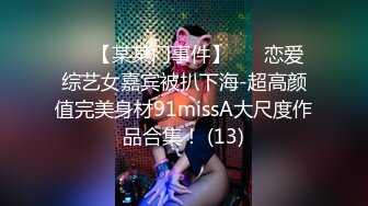 ✨✨【某某门事件】 ✨✨恋爱综艺女嘉宾被扒下海-超高颜值完美身材91missA大尺度作品合集！ (13)