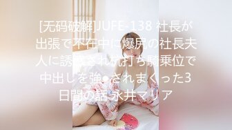 [无码破解]JUFE-138 社長が出張で不在中に爆尻の社長夫人に誘惑され杭打ち騎乗位で中出しを強●されまくった3日間の話 永井マリア