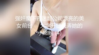 强奸魔下药迷翻公司漂亮的美女前台❤️大字开腿玩弄她的小嫩鲍 (4)