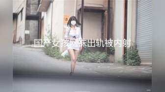 【新片速遞】白丝JK小母狗 想被主人的鸡吧干 可你下面血还没干 没关系的 操逼时间到流动的飞机杯被无套内射 销魂的表情感觉要被干死了