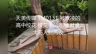 天美传媒 TM0131 被欺凌的高中校花 校花争风吃醋 社会大哥人财两收