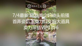 无水印10/3 爆乳熟女和闺蜜一起3P弟弟舔鲍鱼乳交叠罗汉开火车VIP1196