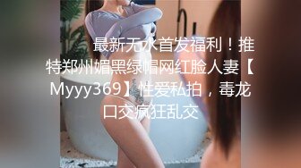 ⚫️⚫️最新无水首发福利！推特郑州媚黑绿帽网红脸人妻【Myyy369】性爱私拍，毒龙口交疯狂乱交