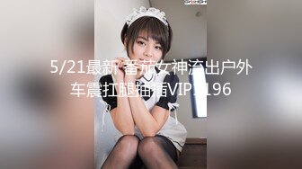 5/21最新 番茄女神流出户外车震扛腿抽插VIP1196