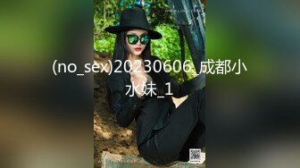 (no_sex)20230606_成都小水妹_1